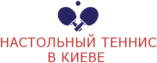 Настольный теннис в Киеве